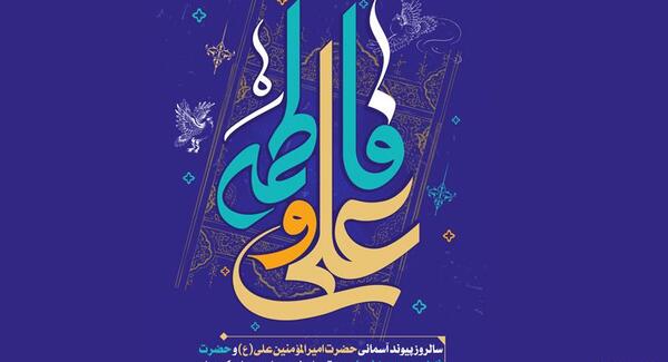 عکس خام ازدواج حضرت علی و فاطمه