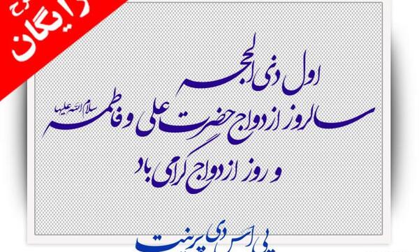 عکس خام ازدواج حضرت علی و فاطمه