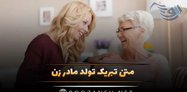 عکس تولد مادر خانم