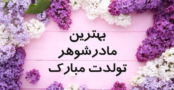 عکس تولد مادر خانم