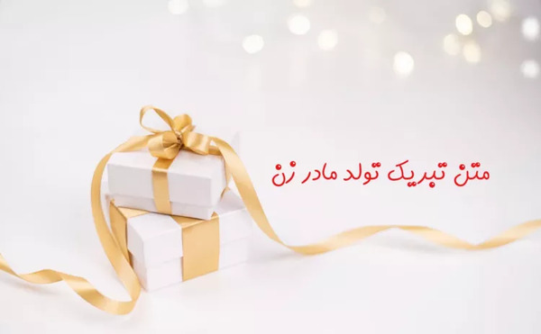 عکس تولد مادر خانم