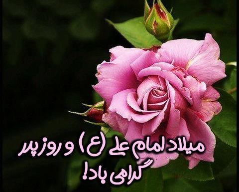 عکس تبریک تولد حضرت علی و روز مرد