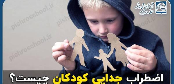 اضطراب جدایی کودک عکس