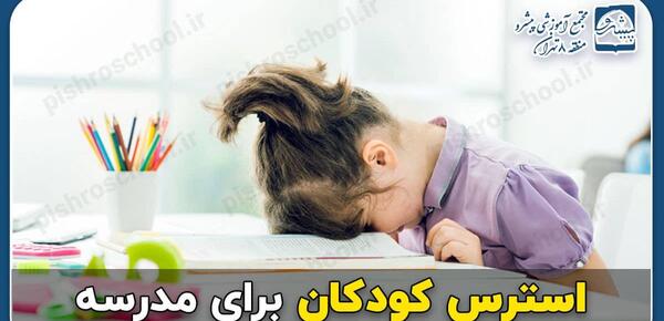 اضطراب جدایی کودک عکس