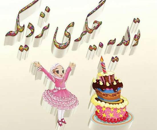 عکس تولد نزدیکه دخترونه