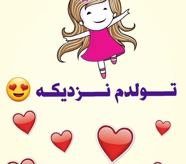 عکس تولد نزدیکه دخترونه