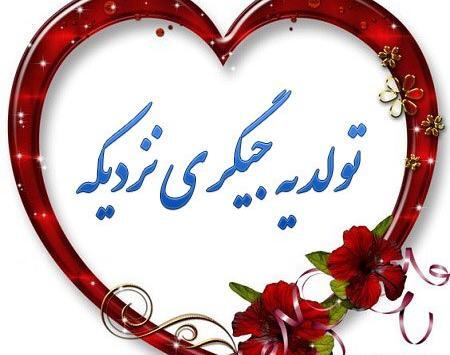 عکس تولد نزدیکه دخترونه