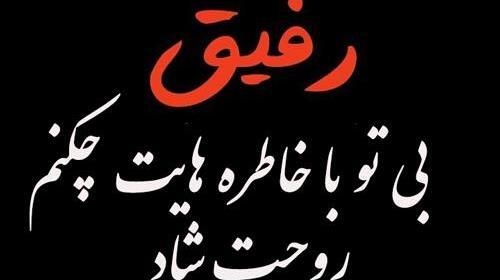 عکس پروفایل برای تسلیت به رفیق
