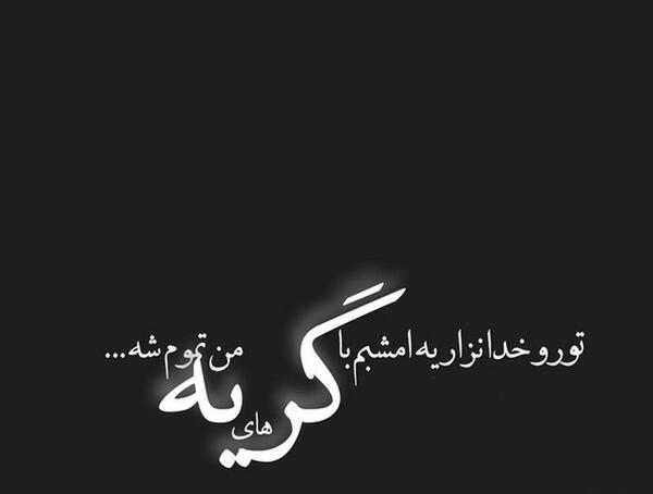 عکس پروفایل برای تسلیت به رفیق