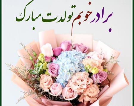 عکس پیام تصویری تبریک تولد برادر