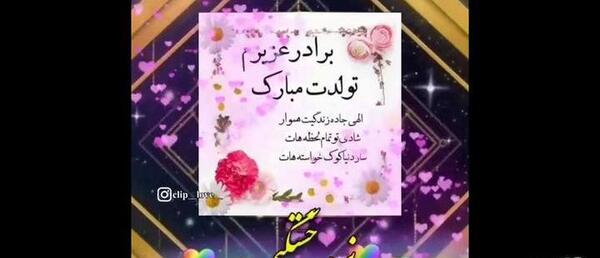 عکس پیام تصویری تبریک تولد برادر