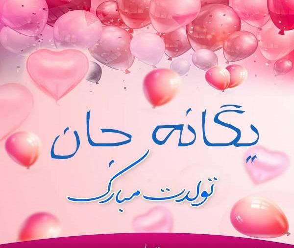 عکس پروفایل یگانه