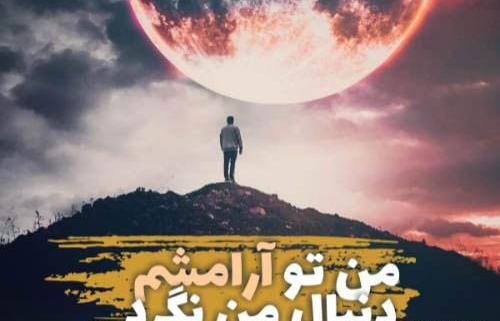 عکس پروفایل یگانه