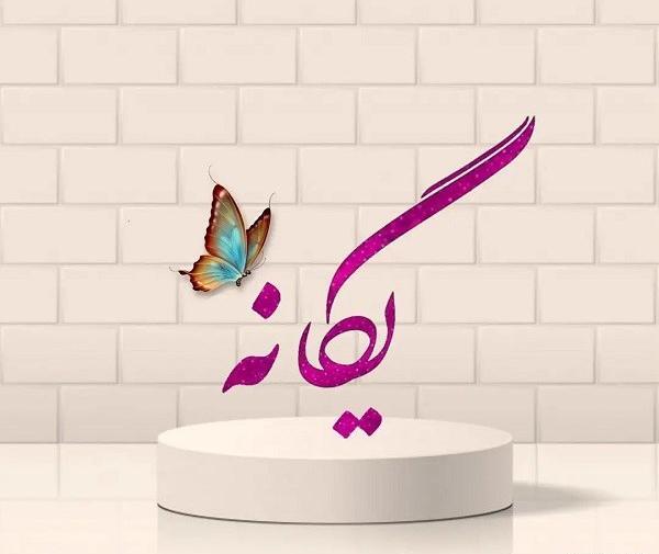 عکس پروفایل یگانه