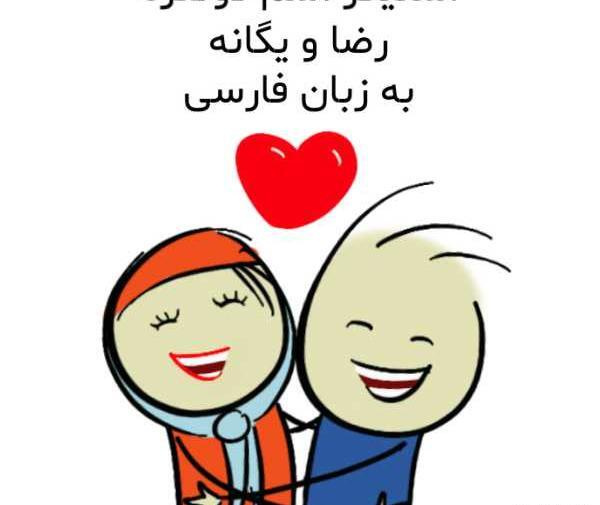 عکس پروفایل یگانه