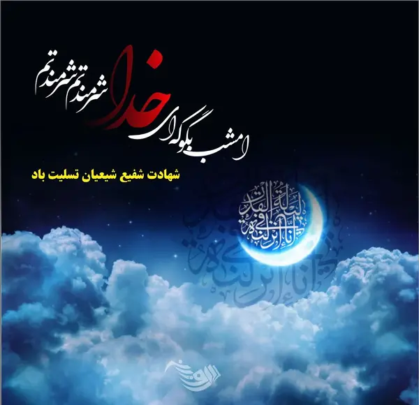 عکس نوشته شهادت حضرت علی و شب قدر