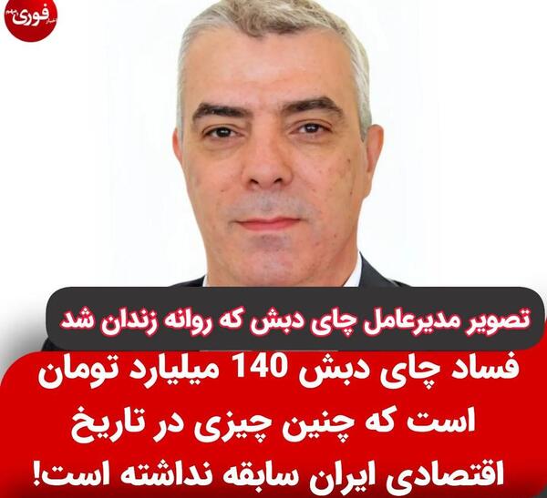 عکس مدیر چای دبش