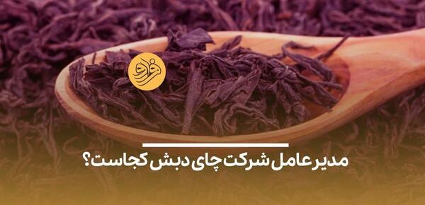 عکس مدیر چای دبش