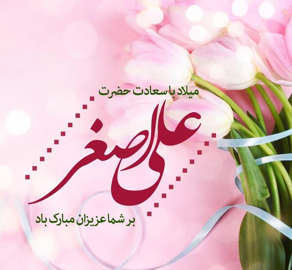 عکس نوشته ولادت حضرت علی اصغر