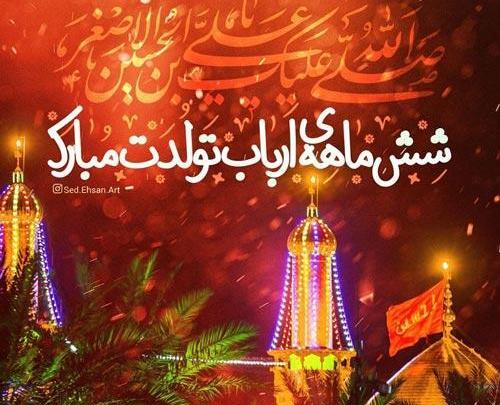 عکس نوشته ولادت حضرت علی اصغر