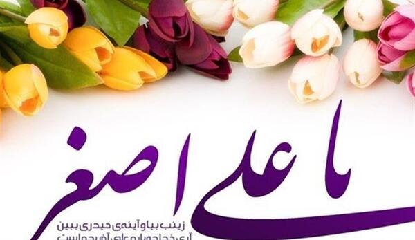 عکس نوشته ولادت حضرت علی اصغر