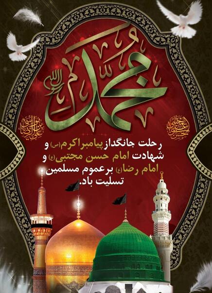 عکس تسلیت وفات پیامبر و امام حسن