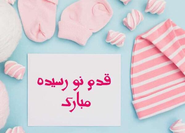 عکس نوشته تبریک تولد نوزاد پسر