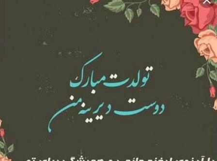 عکس پیام تبریک تولد دوست دختر سابق