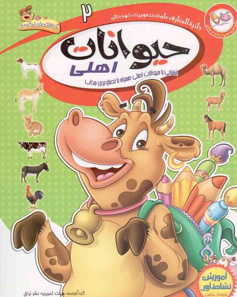 عکس حیوانات اهلی کودکان