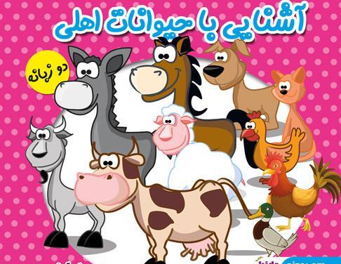 عکس حیوانات اهلی کودکان