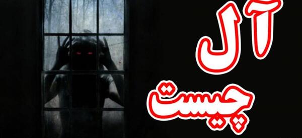 عکس های جن آل
