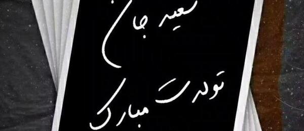 عکس پروفایل تبریک تولد سعید