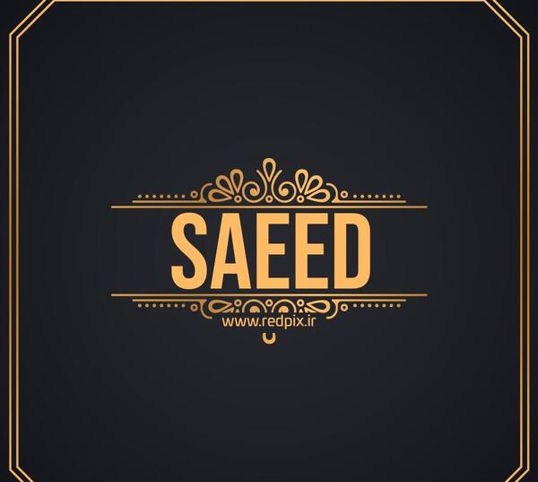 عکس پروفایل تبریک تولد سعید