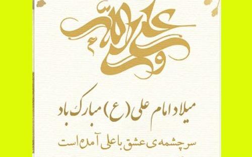عکس نوشته تبریک تولد حضرت علی