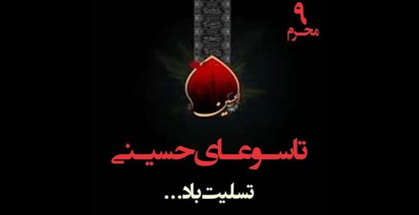 دانلود عکس تسلیت تاسوعا و عاشورا