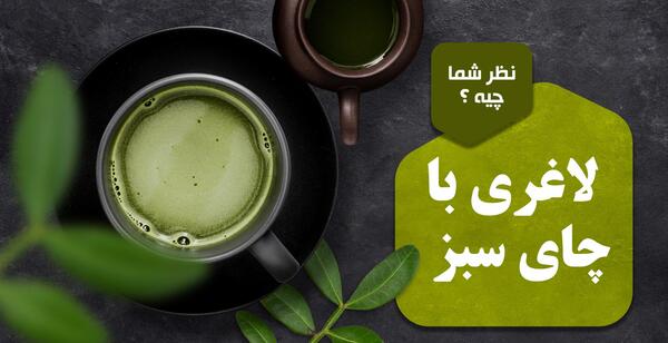 عکس چای سبز لاغری
