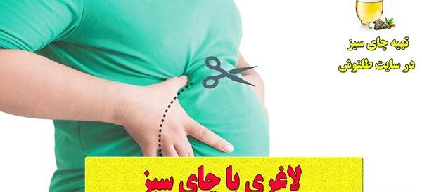 عکس چای سبز لاغری