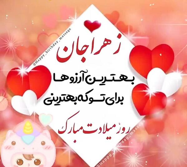 عکس نوشته تبریک تولد زهرا جان