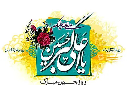 عکس نوشته زیبا از حضرت علی