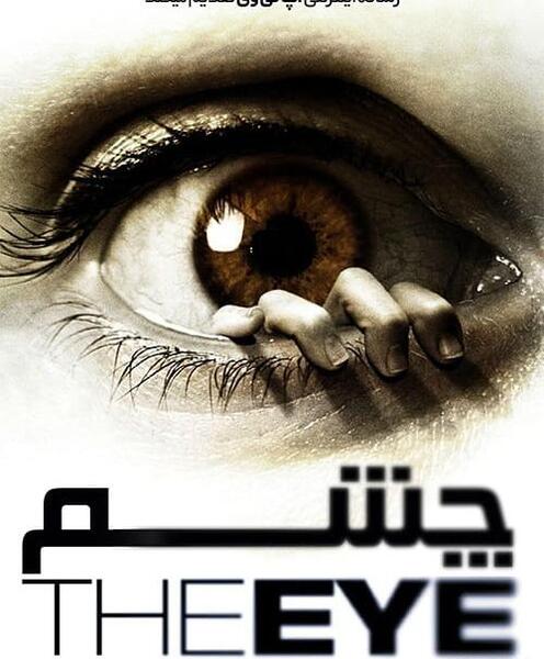 عکس فیلم ترسناک چشم