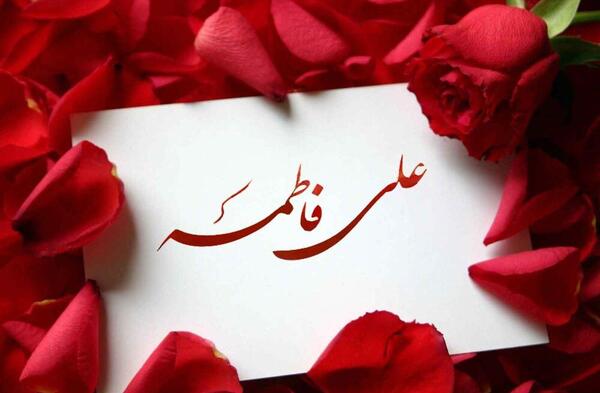 عکس پروفایل به مناسبت سالروز ازدواج حضرت علی و فاطمه
