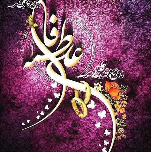 عکس پروفایل به مناسبت سالروز ازدواج حضرت علی و فاطمه