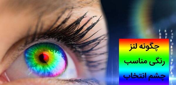عکس لنز چشم دخترانه