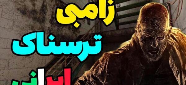 عکس خیلی ترسناک زامبی