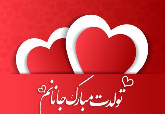 عکس زیبا برای تبریک تولد عشقم