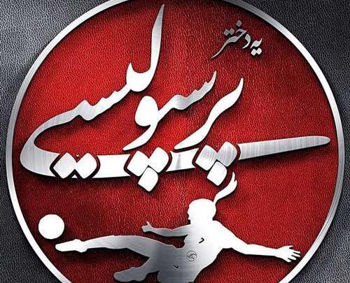 عکس پروفایل پرسپولیسی جدید
