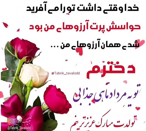 عکس تولد دخترم مردادی