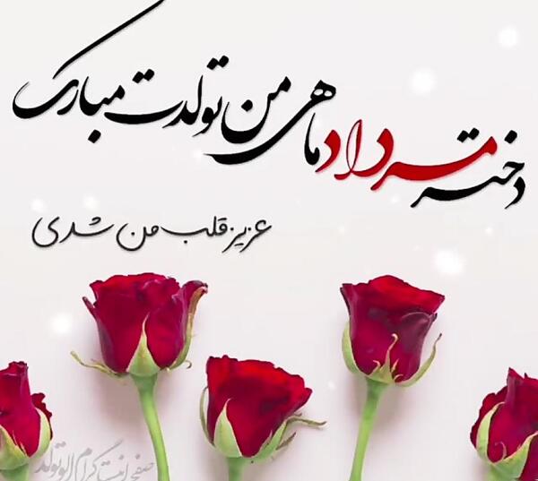 عکس تولد دخترم مردادی