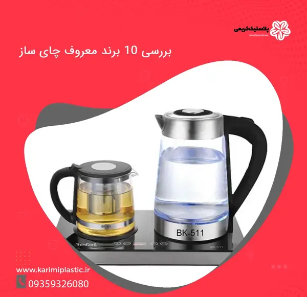 عکس چایی ساز