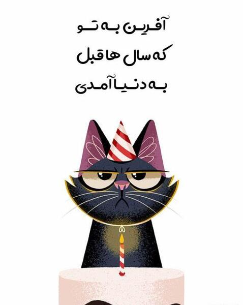 عکس پیامک طنز تبریک تولد همسر